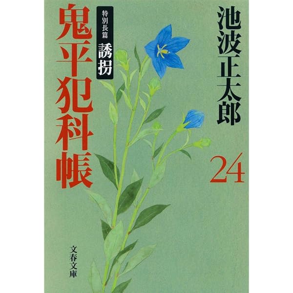 新装版 鬼平犯科帳 (1) (文春文庫) | 池波 正太郎 |本 | 通販 | Amazon
